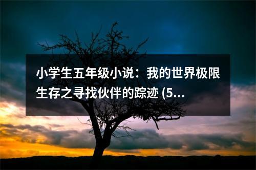 小學(xué)生五年級(jí)小說(shuō)：我的世界極限生存之尋找伙伴的蹤跡 (500字)