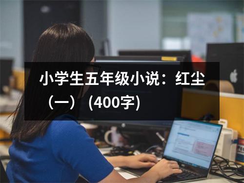 小學(xué)生五年級(jí)小說(shuō)：紅塵（一） (400字)