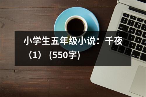 小學(xué)生五年級(jí)小說(shuō)：千夜（1） (550字)