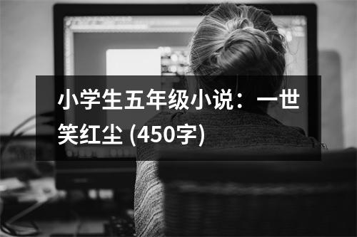 小學(xué)生五年級(jí)小說(shuō)：一世笑紅塵 (450字)
