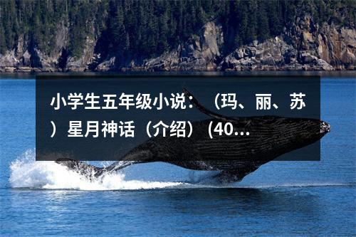 小學(xué)生五年級(jí)小說：（瑪、麗、蘇）星月神話（介紹） (400字)