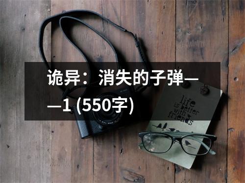 詭異：消失的子彈——1 (550字)