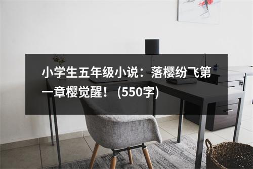 小學(xué)生五年級(jí)小說：落櫻紛飛第一章櫻覺醒！ (550字)