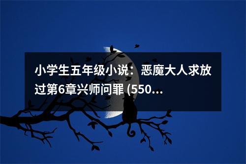 小學(xué)生五年級小說：惡魔大人求放過第6章興師問罪 (550字)