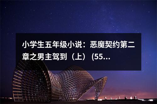 小學(xué)生五年級小說：惡魔契約第二章之男主駕到（上） (550字)