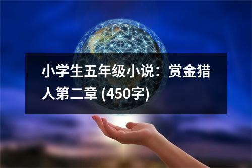 小學(xué)生五年級(jí)小說(shuō)：賞金獵人第二章 (450字)