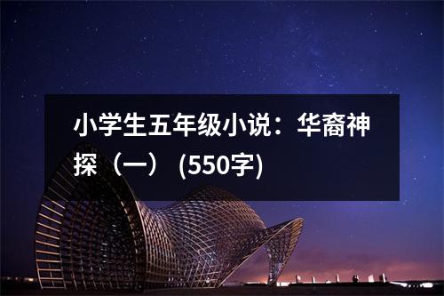 小學(xué)生五年級小說：華裔神探（一） (550字)