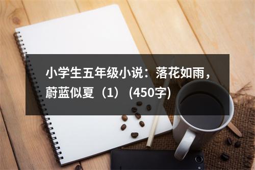 小學(xué)生五年級小說：落花如雨，蔚藍(lán)似夏（1） (450字)