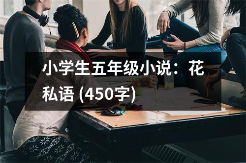 小學(xué)生五年級小說：花私語 (450字)