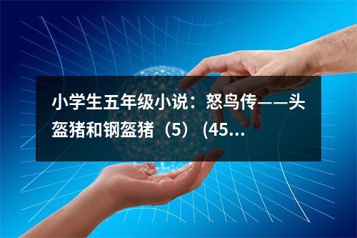 小學(xué)生五年級小說：怒鳥傳——頭盔豬和鋼盔豬（5） (450字)