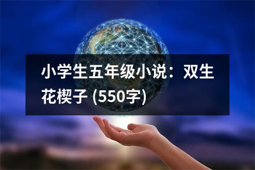 小學(xué)生五年級小說：雙生花楔子 (550字)