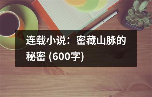 連載小說：密藏山脈的秘密 (600字)