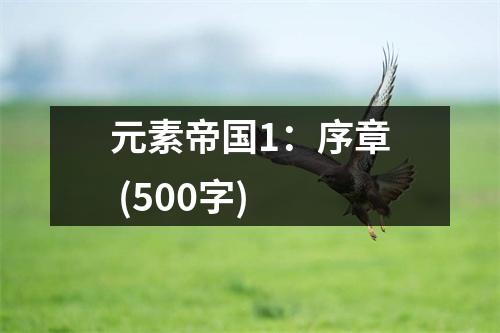 元素帝國1：序章 (500字)