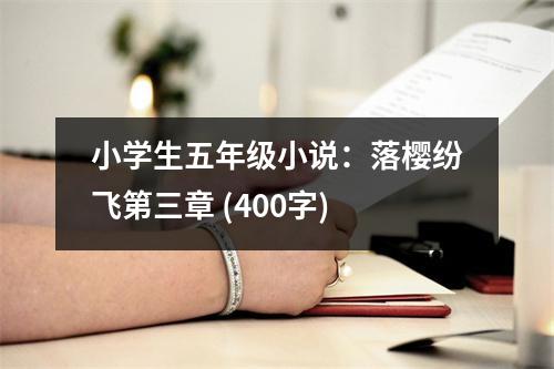 小學(xué)生五年級小說：落櫻紛飛第三章 (400字)