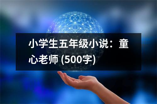 小學(xué)生五年級小說：童心老師 (500字)