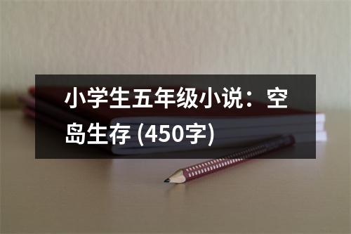 小學(xué)生五年級小說：空島生存 (450字)