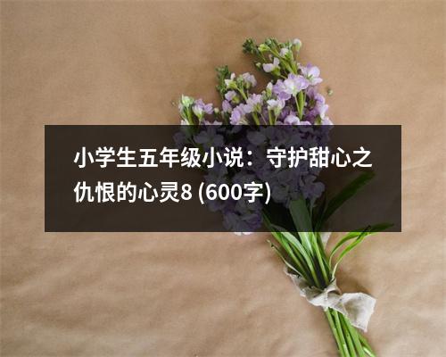 小學(xué)生五年級小說：守護甜心之仇恨的心靈8 (600字)