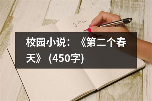 校園小說：《第二個春天》 (450字)