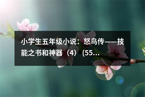 小學(xué)生五年級(jí)小說(shuō)：怒鳥(niǎo)傳——技能之書(shū)和神器（4） (550字)
