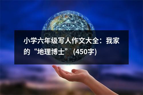 小學(xué)六年級(jí)寫人作文大全：我家的“地理博士” (450字)