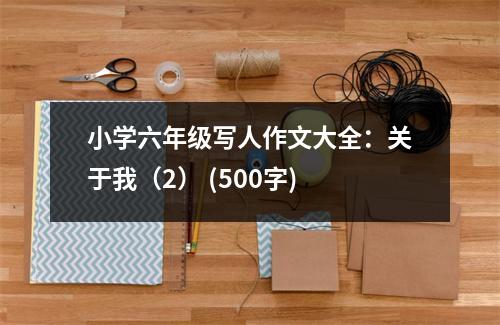 小學(xué)六年級寫人作文大全：關(guān)于我（2） (500字)