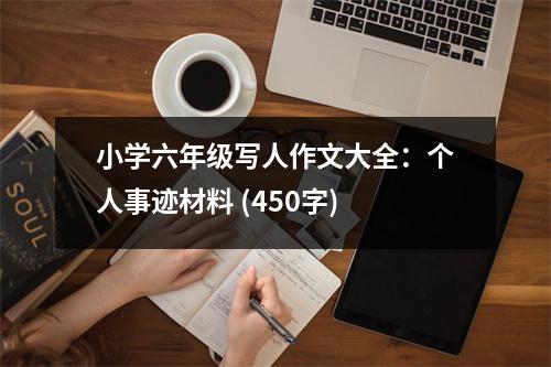 小學(xué)六年級寫人作文大全：個(gè)人事跡材料 (450字)