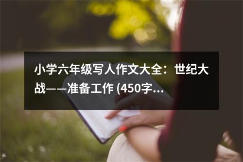 小學(xué)六年級(jí)寫人作文大全：世紀(jì)大戰(zhàn)——準(zhǔn)備工作 (450字)