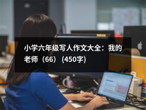 小學(xué)六年級寫人作文大全：我的老師（66） (450字)