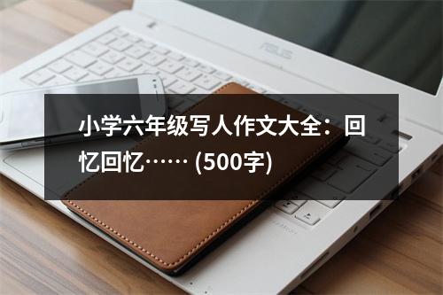 小學(xué)六年級寫人作文大全：回憶回憶…… (500字)