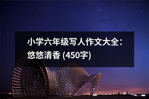 小學(xué)六年級寫人作文大全：悠悠清香 (450字)