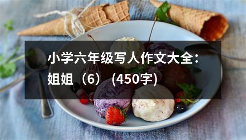 小學六年級寫人作文大全：姐姐（6） (450字)