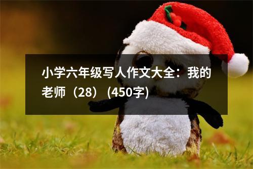 小學(xué)六年級寫人作文大全：我的老師（28） (450字)