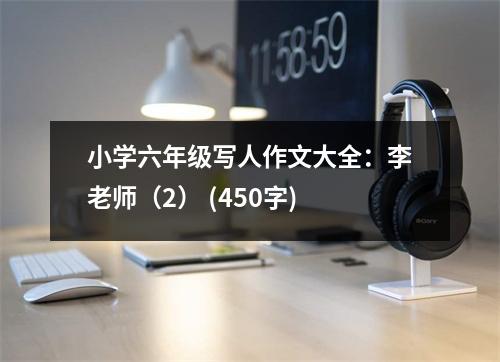 小學(xué)六年級寫人作文大全：李老師（2） (450字)