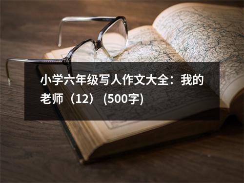 小學六年級寫人作文大全：我的老師（12） (500字)