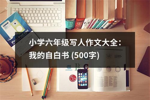 小學(xué)六年級寫人作文大全：我的自白書 (500字)