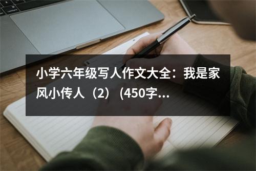 小學六年級寫人作文大全：我是家風小傳人（2） (450字)
