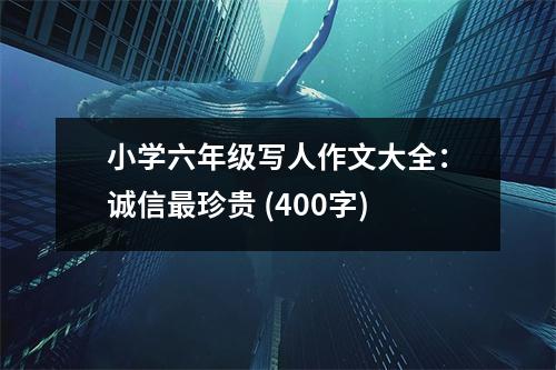 小學(xué)六年級(jí)寫人作文大全：誠信最珍貴 (400字)