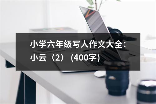 小學(xué)六年級(jí)寫(xiě)人作文大全：小云（2） (400字)