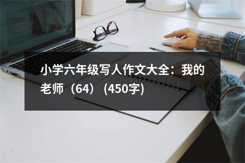 小學(xué)六年級(jí)寫(xiě)人作文大全：我的老師（64） (450字)