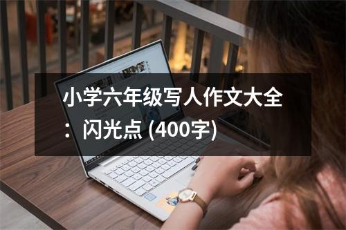 小學(xué)六年級(jí)寫(xiě)人作文大全：閃光點(diǎn) (400字)