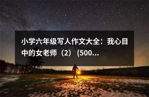 小學(xué)六年級寫人作文大全：我心目中的女老師（2） (500字)