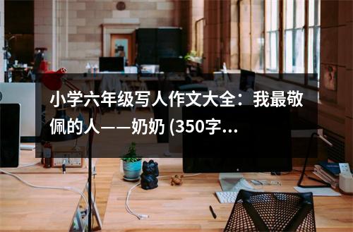 小學(xué)六年級寫人作文大全：我最敬佩的人——奶奶 (350字)