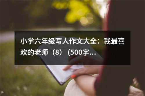 小學(xué)六年級寫人作文大全：我最喜歡的老師（8） (500字)