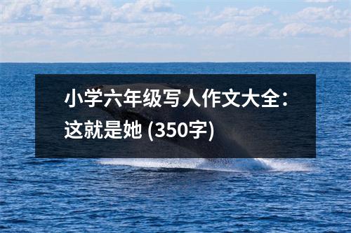 小學(xué)六年級(jí)寫(xiě)人作文大全：這就是她 (350字)