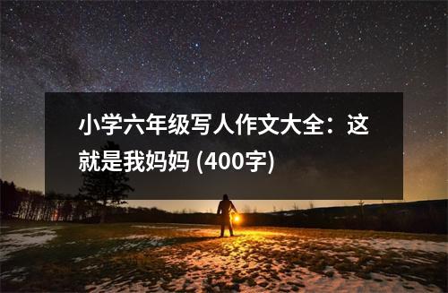小學六年級寫人作文大全：這就是我媽媽 (400字)