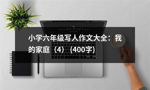 小學六年級寫人作文大全：我的家庭（4） (400字)