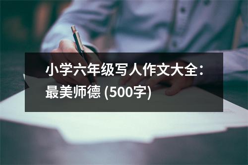 小學(xué)六年級(jí)寫人作文大全：最美師德 (500字)