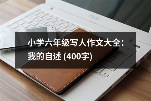 小學(xué)六年級(jí)寫人作文大全：我的自述 (400字)
