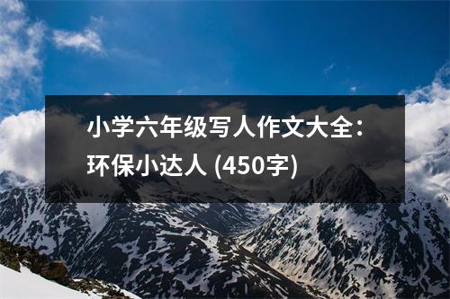 小學(xué)六年級(jí)寫(xiě)人作文大全：環(huán)保小達(dá)人 (450字)