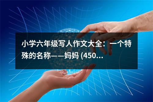 小學(xué)六年級寫人作文大全：一個特殊的名稱——媽媽 (450字)